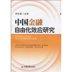 中國金融自由化效應研究