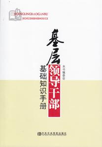 基層領導幹部基礎知識手冊