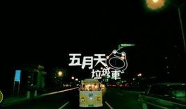 垃圾車[五月天演唱歌曲]