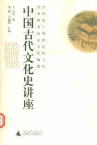 中國古代文化史講座