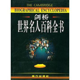 劍橋世界名人百科全書