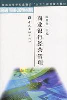 商業銀行經營管理[韓宗英主編書籍]