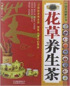 中國茶圖解全書：花草養生茶