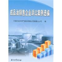 《成品油銷售企業訴訟案例選編》