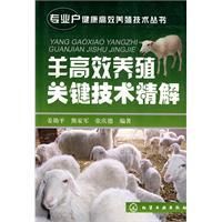 《羊高效養殖關鍵技術精解》