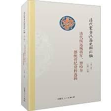 清代綏遠城將軍、察哈爾都統傳紀資料選輯