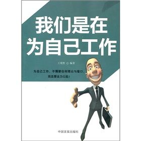 《我們是在為自己工作》