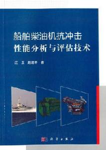 船舶柴油機抗衝擊性能分析與評估技術