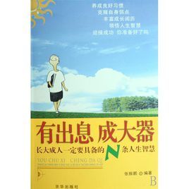 有出息成大器：長大成人一定要具備的N條人生智慧