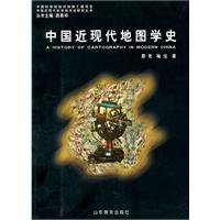 中國近現代地圖學史