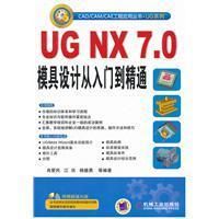 《UGNX7.0模具設計從入門到精通》