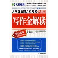 《新題型·大學英語四六級考試寫作全解讀》