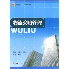 物流採購管理[吉林大學出版社2009年出版圖書]