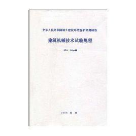 JGJ34-86建築機械技術試驗規程