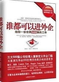 《誰都可以進外企：給你一份世界500強的工作》