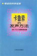 郎毓秀譯《卡魯索的發聲方法》