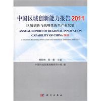 中國區域創新能力報告2011：區域創新與戰略性新興產業發展