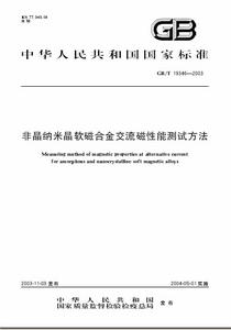 非晶納米晶軟磁合金交流磁性能測試方法