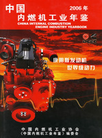 中國內燃機工業年鑑2006年