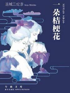 一朵桔梗花（午夜文庫）