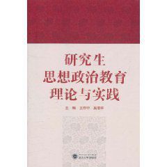 研究生思想政治教育理論與實踐