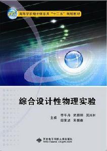 綜合設計性物理實驗[西安電子科技大學出版社2015年書籍]