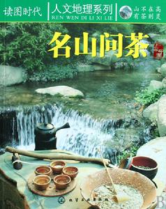 名山問茶