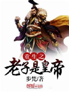 重生之老子是皇帝[步梵小說作品]