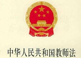 江蘇省實施中華人民共和國教師法辦法