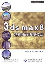 3dsmax8建築動畫表現技法