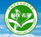 成都市中和職業中學—學校LOGO