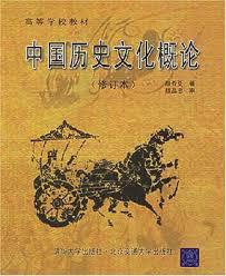 中國歷史文化[清華大學出版社、北方交通大學出版社圖書]