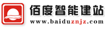 佰度智慧型建站系統