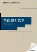 數控加工技術[2009年4月14日清華大學出版社]