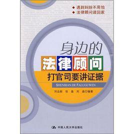 身邊的法律顧問：打官司要講證據