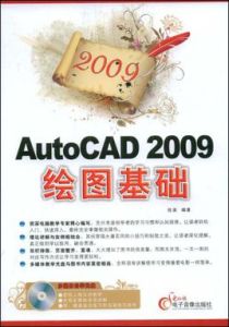 2009AutoCAD2009繪圖基礎