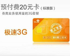 沃3G預付費20元套餐