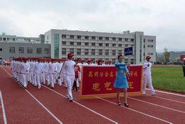 昆明冶金高等專科學校電氣學院