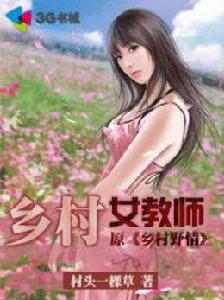 鄉村女教師小說