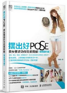 擺出好pose[美女擺姿動作完美圖解]