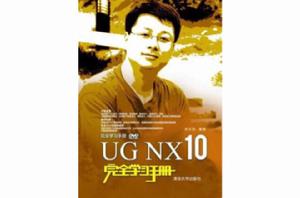 UG NX 10完全學習手冊