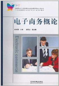 電子商務概論[2010年中國鐵道出版社出版圖書]