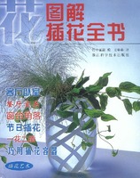 圖解插花全書