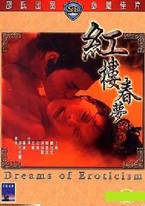 1977年風月片《紅樓春夢》