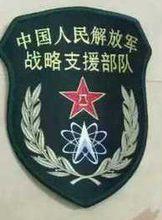 中國人民解放軍戰略支援部隊