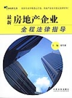 最新房地產企業全程法律指導