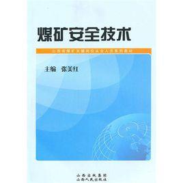 煤礦安全技術