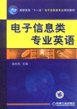 電子信息專業英語