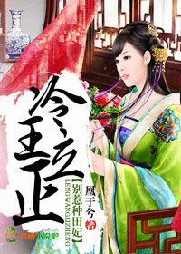 冷王立正,別惹種田妃 冷王立正,別惹種田妃
