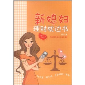 新媳婦理財枕邊書